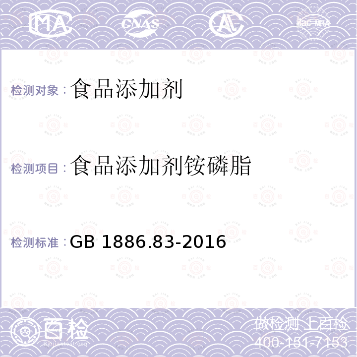 食品添加剂铵磷脂 食品安全国家标准 食品添加剂 铵磷脂
GB 1886.83-2016