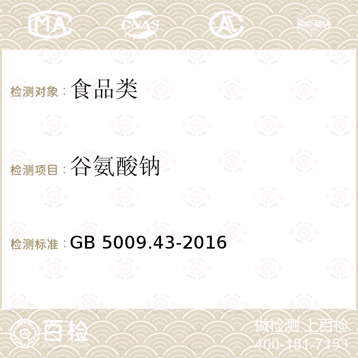 谷氨酸钠 食品安全国家标准 味精中麸氨酸钠（谷氨酸钠）的测定 GB 5009.43-2016