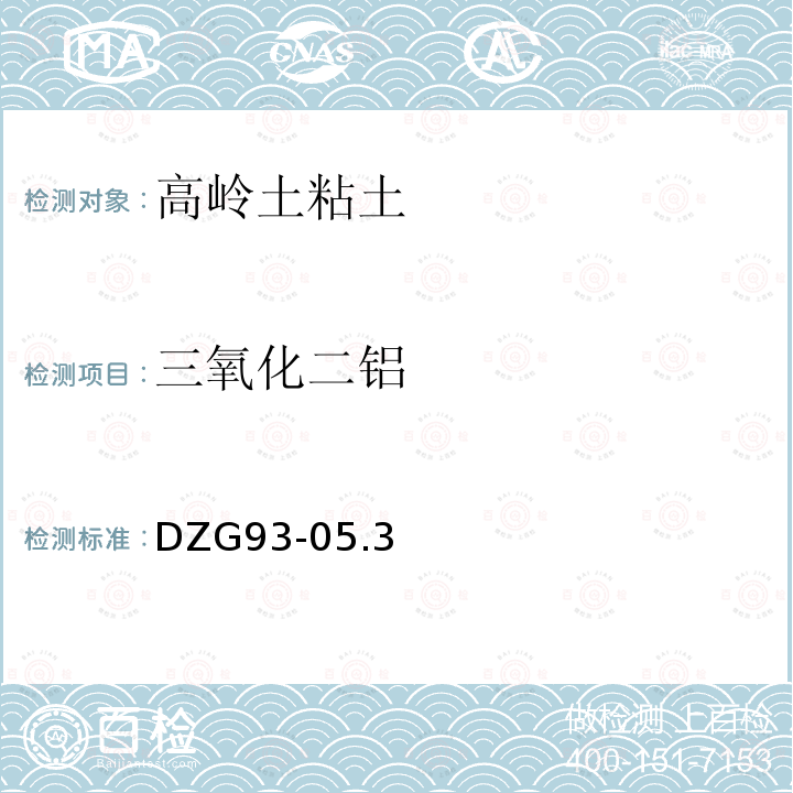 三氧化二鋁 巖石和礦石分析規(guī)程 第二分冊非金屬礦分析規(guī)程鋁土、高嶺土、粘土分析三.三氧化二鋁氟化物取代銨鹽-EDTA絡(luò)合滴定法測定三氧化二鋁量DZG93-05.3