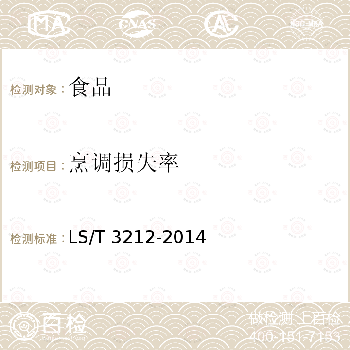 烹調損失率 中華人民共和國糧食行業標準 LS/T 3212-2014