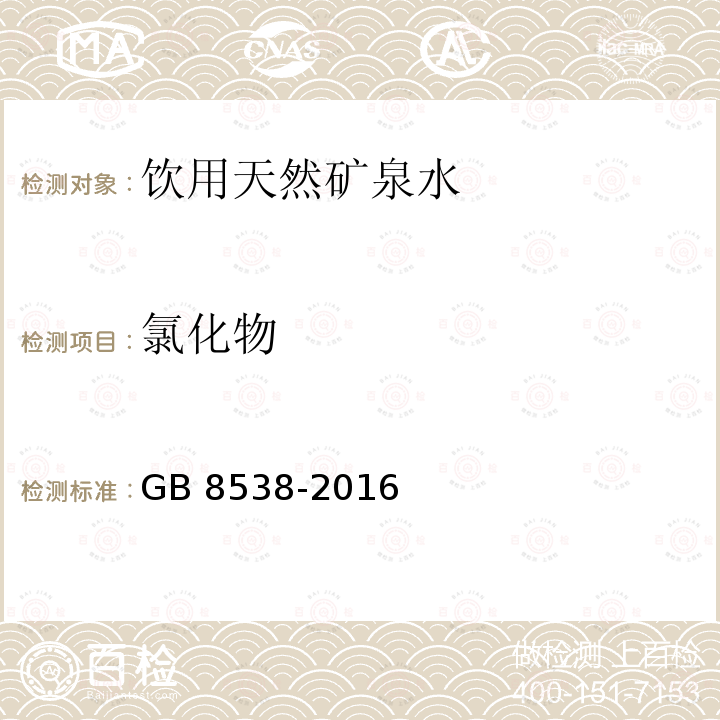 氯化物 食品安全国家标准 饮用天然矿泉水检验方法（37 氯化物）GB 8538-2016