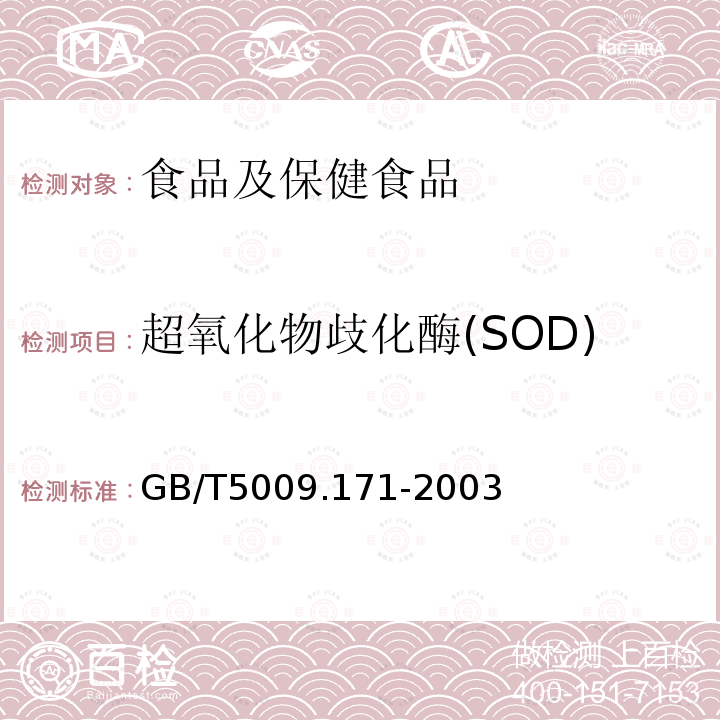 超氧化物歧化酶(SOD) 保健食品中超氧化物歧化酶(SOD)活性的测定