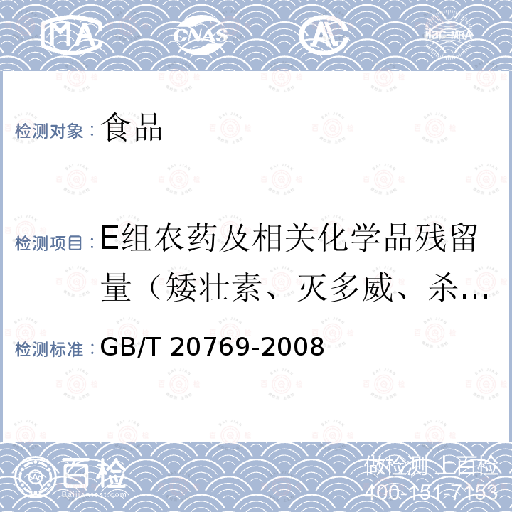 E组农药及相关化学品残留量（矮壮素、灭多威、杀虫脒、氧乐果、敌敌畏、涕灭威砜、甲基对氧磷、四螨嗪、氯唑磷、啶酰菌胺、噻螨酮、哒螨灵） 水果和蔬菜中中450种农药及相关化学品残留量的测定 液相色谱-质谱法 GB/T 20769-2008