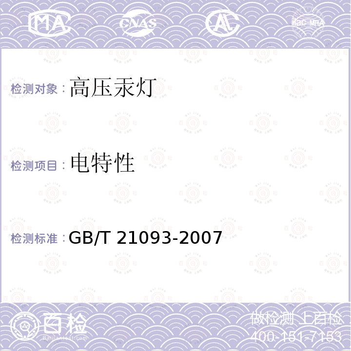 电特性 高压汞灯 性能要求GB/T 21093-2007