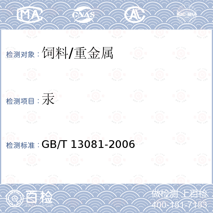 汞 饲料中汞的测定/GB/T 13081-2006