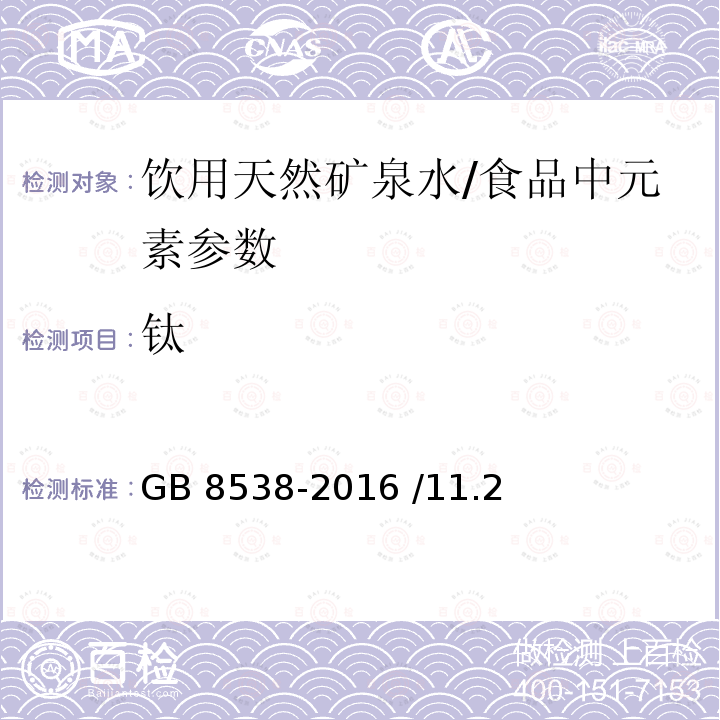 钛 食品安全国家标准 饮用天然矿泉水检验方法/GB 8538-2016 /11.2