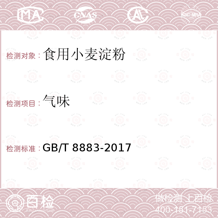 气味 食用小麦淀粉  GB/T 8883-2017中的5.1.2