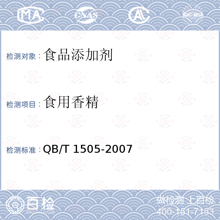 食用香精 QB/T 1505-2007 食用香精