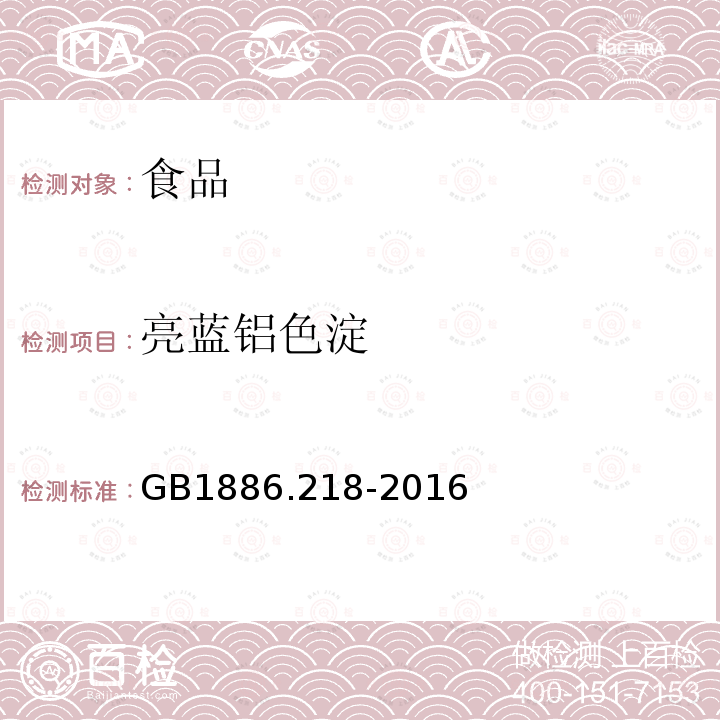 亮蓝铝色淀 食品安全国家标准食品添加剂亮蓝铝色淀GB1886.218-2016