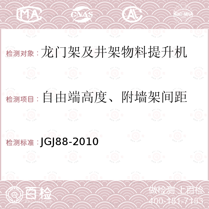 自由端高度、附墙架间距 龙门架及井架物料提升机 JGJ88-2010