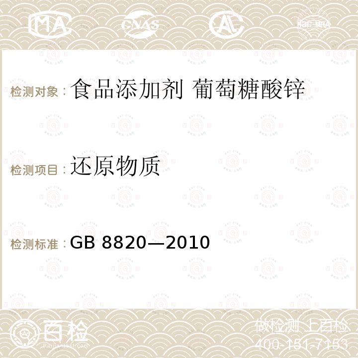 还原物质 食品安全国家标准 食品添加剂 葡萄糖酸锌 GB 8820—2010附录A.6