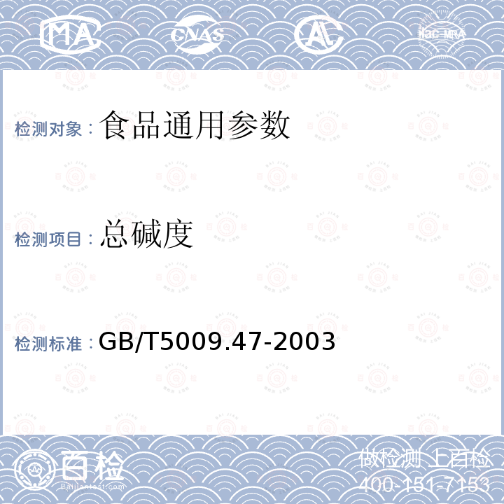 总碱度 GB/T5009.47-2003蛋与蛋制品卫生标准的分析方法　　　　　　　