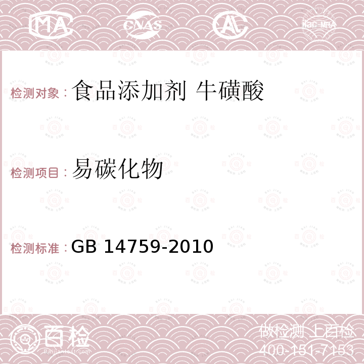 易碳化物 食品安全国家标准 食品添加剂 牛磺酸 GB 14759-2010附录A