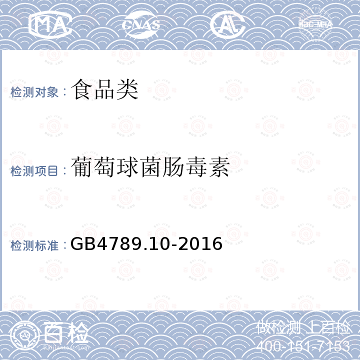 葡萄球菌肠毒素 GB4789.10-2016