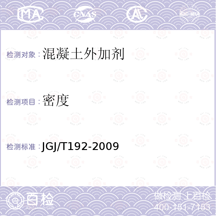 密度 JGJ/T 192-2009 钢筋阻锈剂应用技术规程(附条文说明)