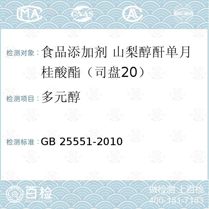 多元醇 食品安全國家標準?食品添加劑?山梨醇酐單月桂酸酯（司盤20) GB 25551-2010