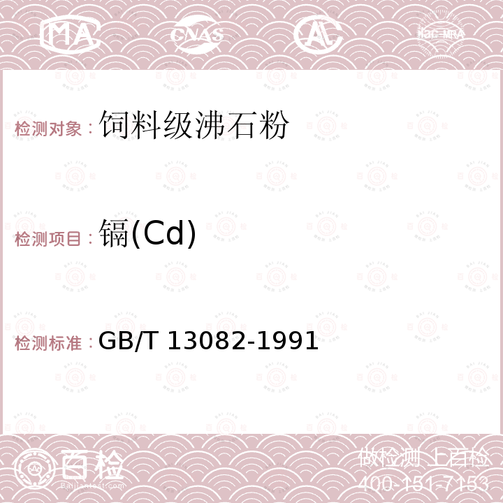 镉(Cd) 饲料中镉的测定方法 GB/T 13082-1991