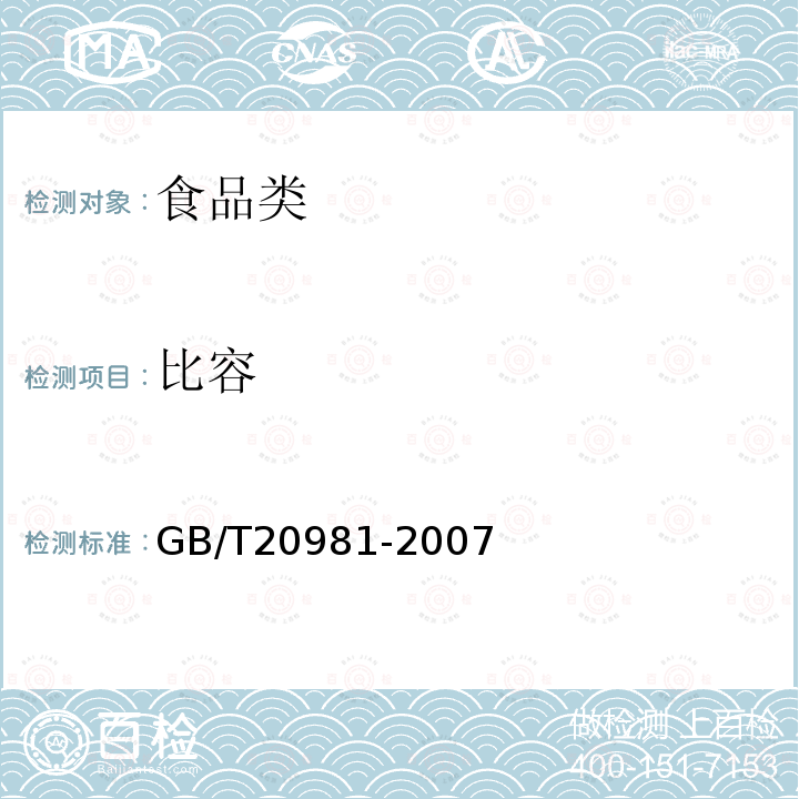 比容 GB/T20981-2007（6.5.2）