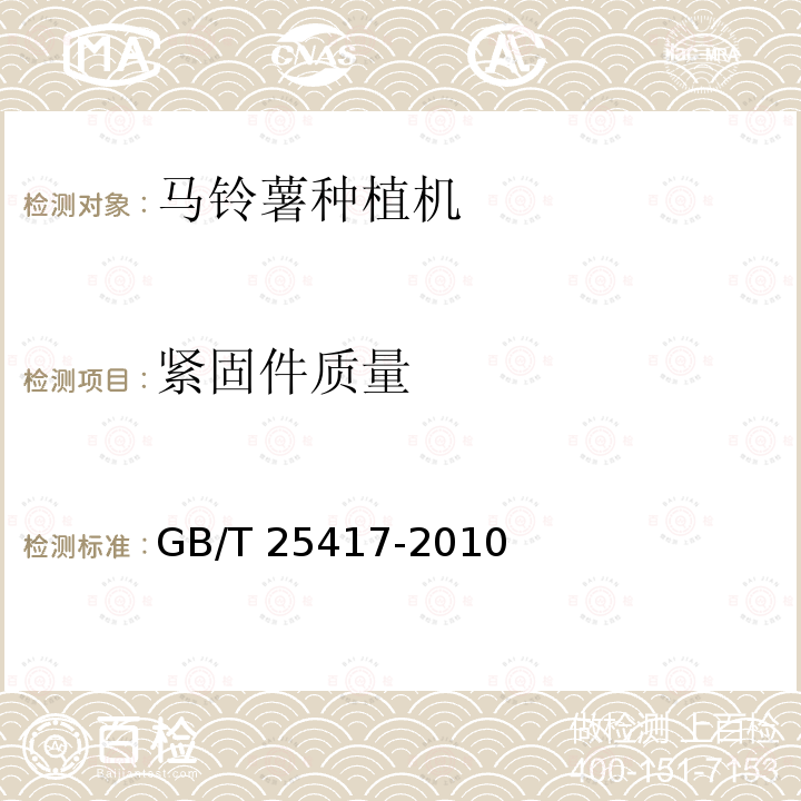 紧固件质量 马铃薯种植机 技术条件 GB/T 25417-2010（4.1.4、5）