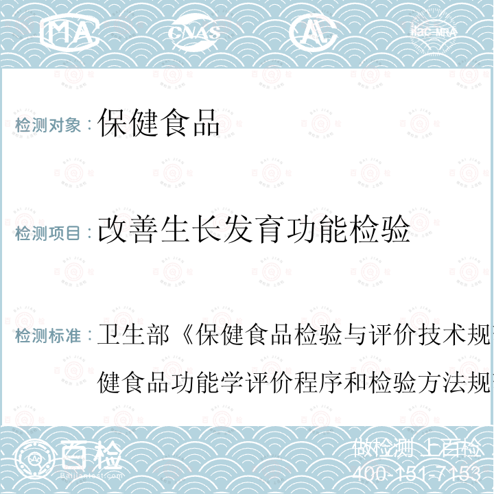 改善生长发育功能检验 卫生部 保健食品检验与评价技术规范 （2003年版）保健食品功能学评价程序和检验方法规范 第二部分 功能学评价检验方法（十六）