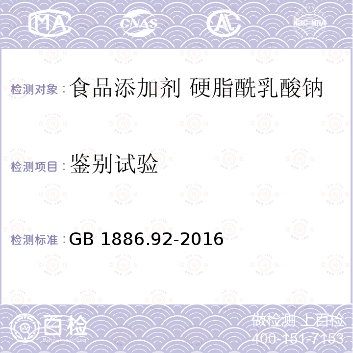 鉴别试验 食品安全国家标准 食品添加剂 硬脂酰乳酸钠 GB 1886.92-2016