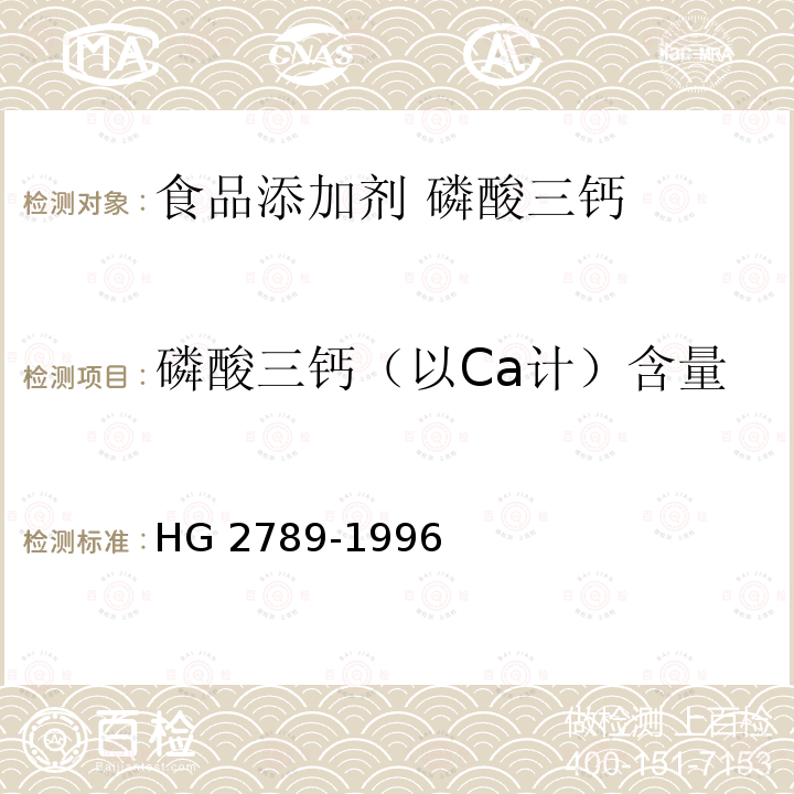 磷酸三钙（以Ca计）含量 食品添加剂 磷酸三钙 HG 2789-1996