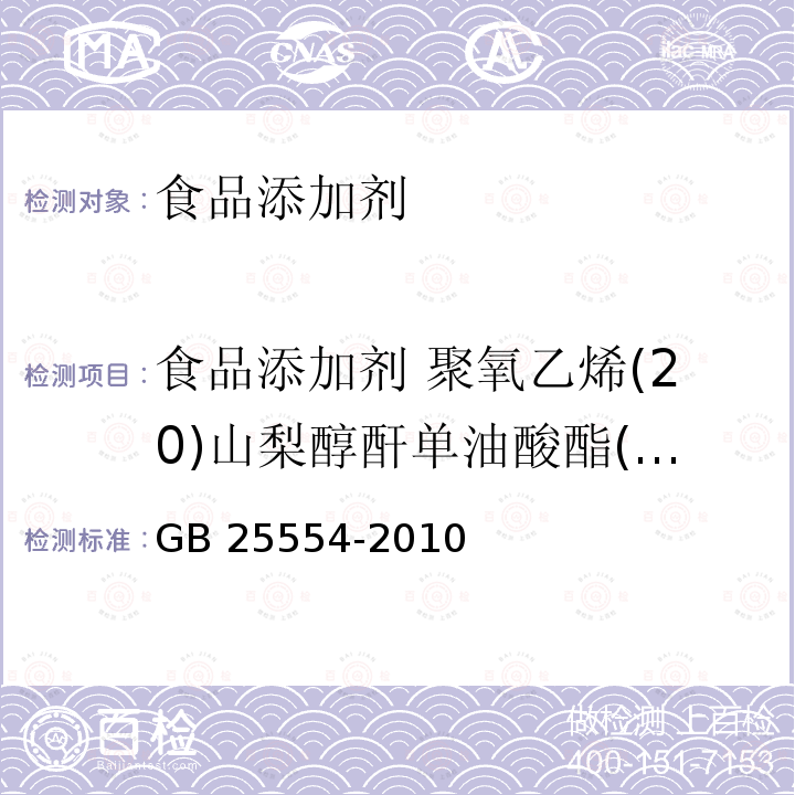 食品添加剂 聚氧乙烯(20)山梨醇酐单油酸酯(吐温 80) 食品安全国家标准 食品添加剂 聚氧乙烯(20)山梨醇酐单油酸酯(吐温 80) GB 25554-2010  