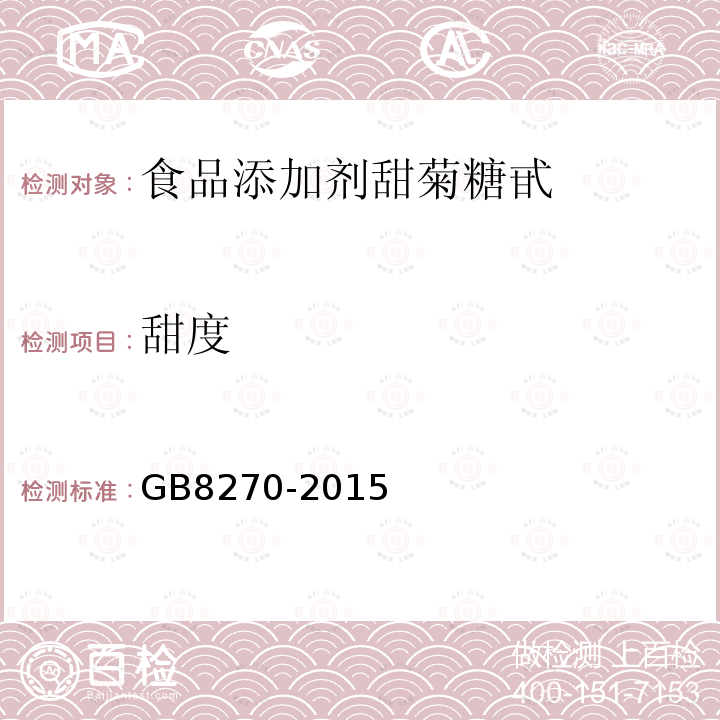 甜度 GB8270-2015