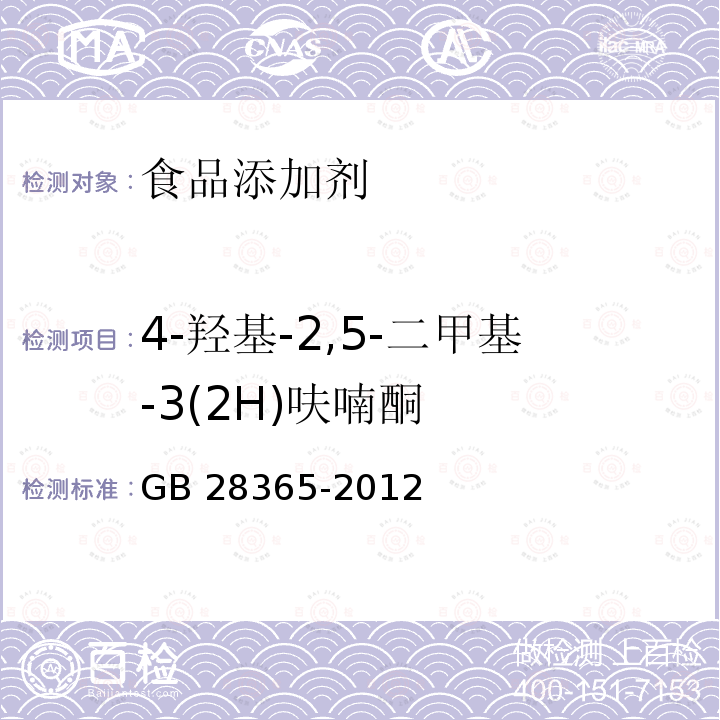 4-羟基-2,5-二甲基-3(2H)呋喃酮 GB 28365-2012 食品添加剂 4-羟基-2,5-二甲基-3(2H)呋喃酮