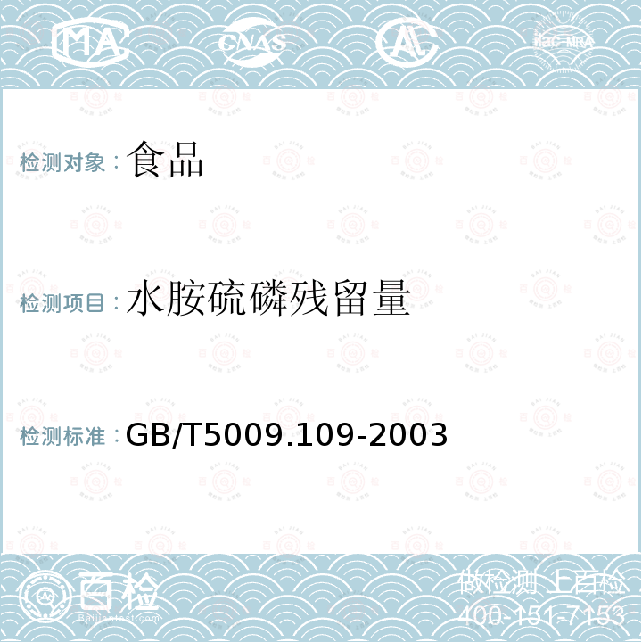 水胺硫磷残留量 中华人民共和国国家标准柑桔中水胺硫磷残留量的测定GB/T5009.109-2003