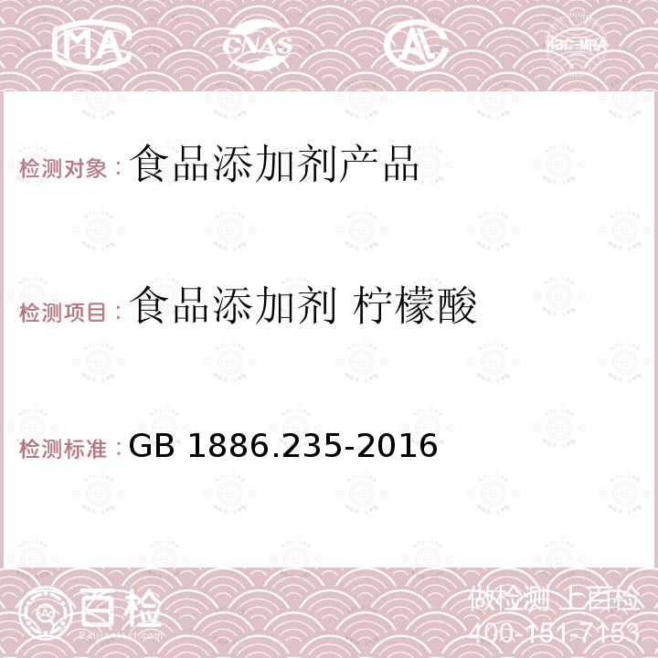 食品添加剂 柠檬酸 安全国家标准 食品添加剂 柠檬酸 GB 1886.235-2016 食品