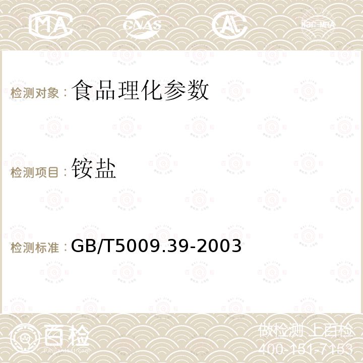 銨鹽 醬油衛(wèi)生標準的分析方法中GB/T5009.39-2003
