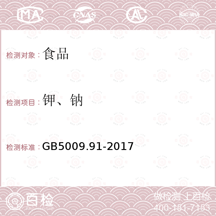 钾、钠 食品安全国家标准 食品中钾、钠的测定 GB5009.91-2017