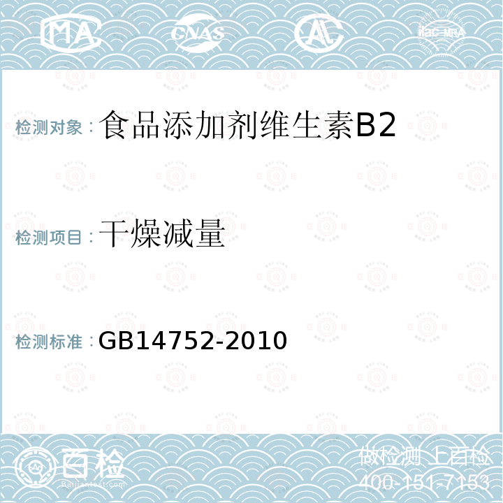 干燥減量 GB14752-2010