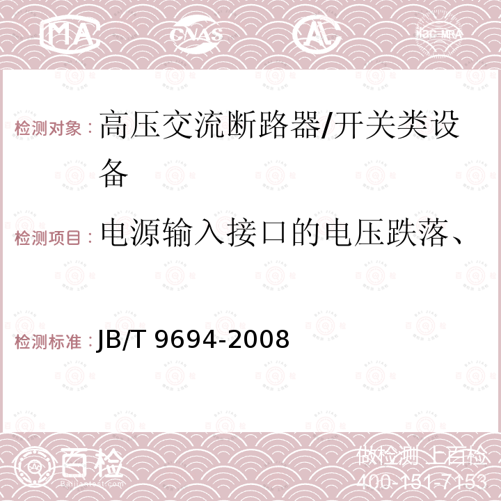 电源输入接口的电压跌落、短时中断和电压变化抗扰性 高压交流六氟化硫断路器 /JB/T 9694-2008