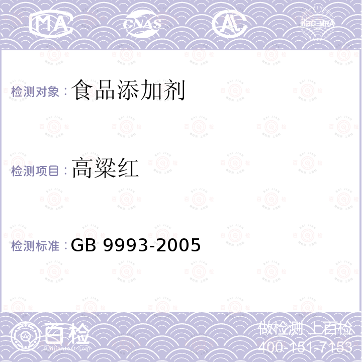 高粱红 GB 9993-2005 食品添加剂 高粱红