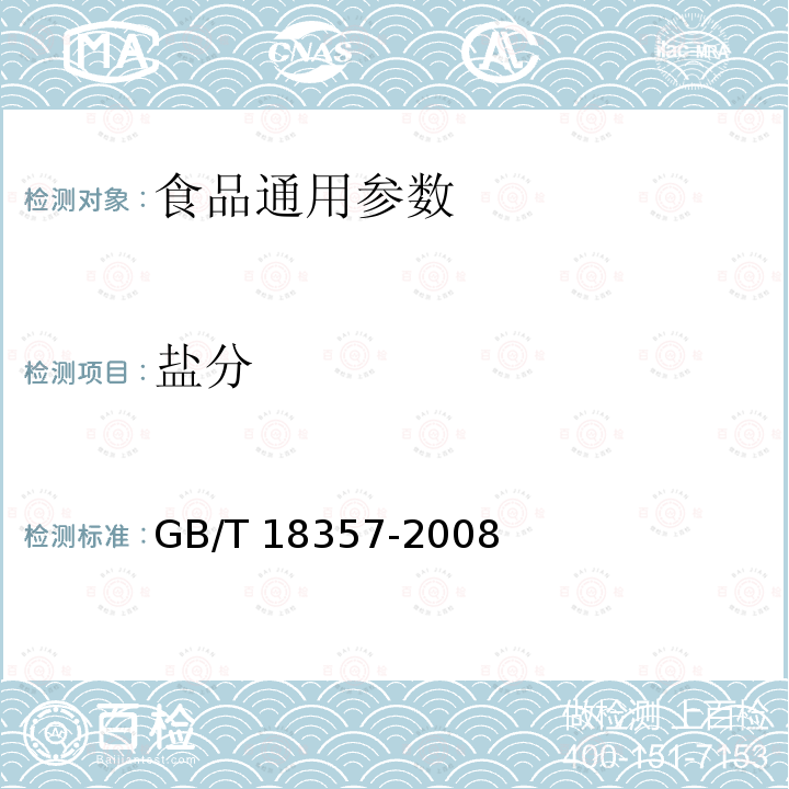 盐分 地理标志产品 宣威火腿 GB/T 18357-2008