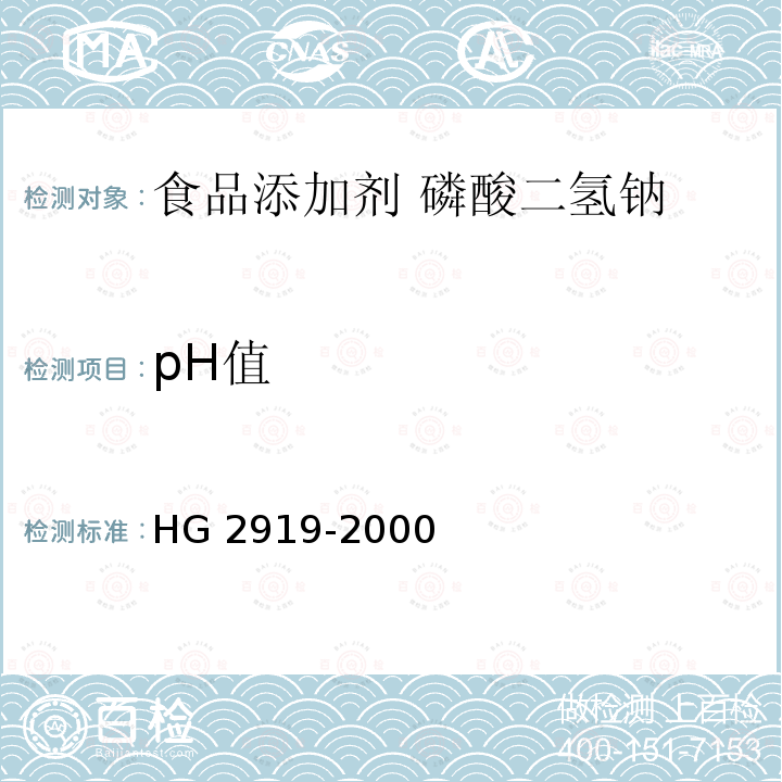 pH值 食品添加剂 磷酸二氢钠 HG 2919-2000