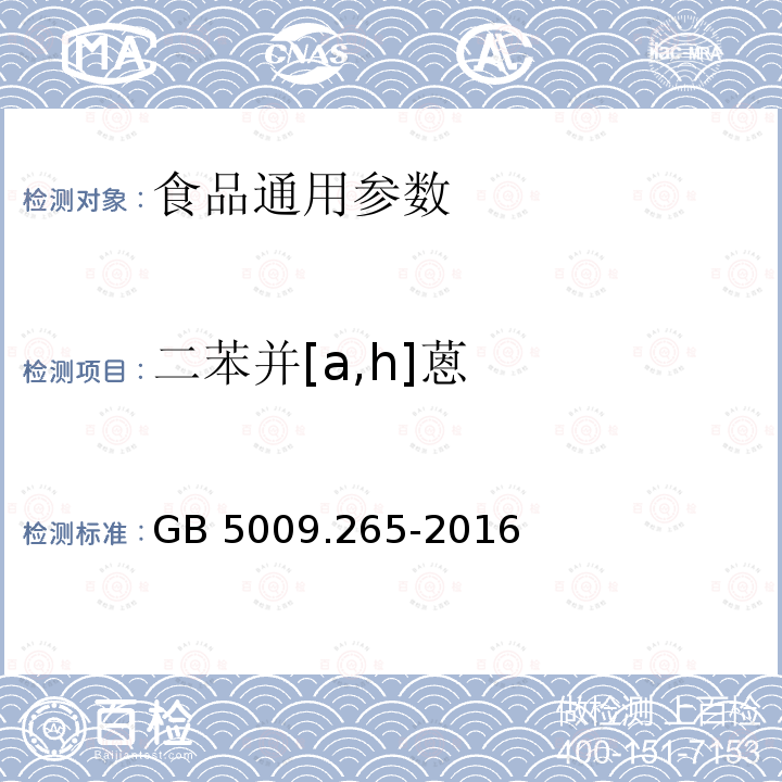 二苯并[a,h]蒽 食品安全国家标准 食品中多环芳烃的测定 GB 5009.265-2016