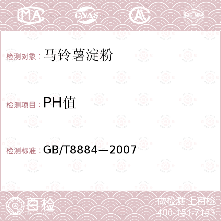 PH值 PH值的测定GB/T8884—2007