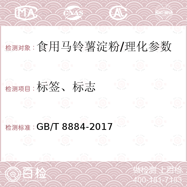 标签、标志 GB/T 8884-2017 食用马铃薯淀粉
