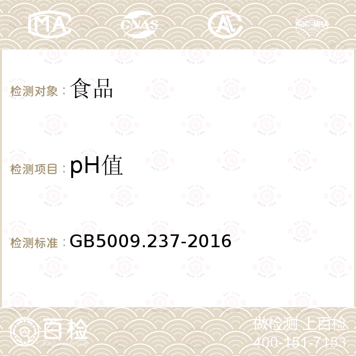 pH值 食品安全国家标准食品pH值的测定GB5009.237-2016