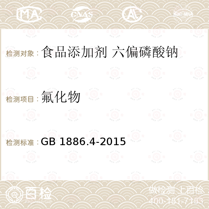 氟化物 GB 1886.4-2015