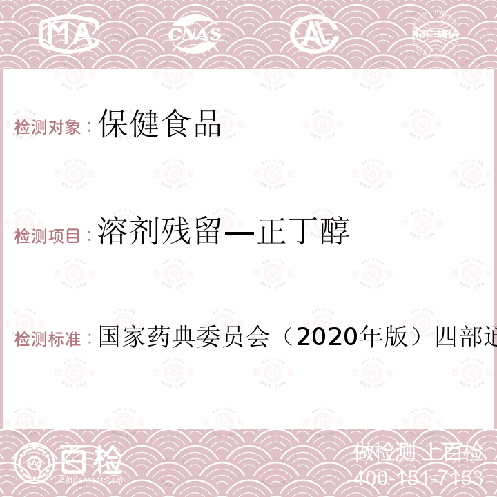 溶劑殘留—正丁醇 中華人民共和國藥典