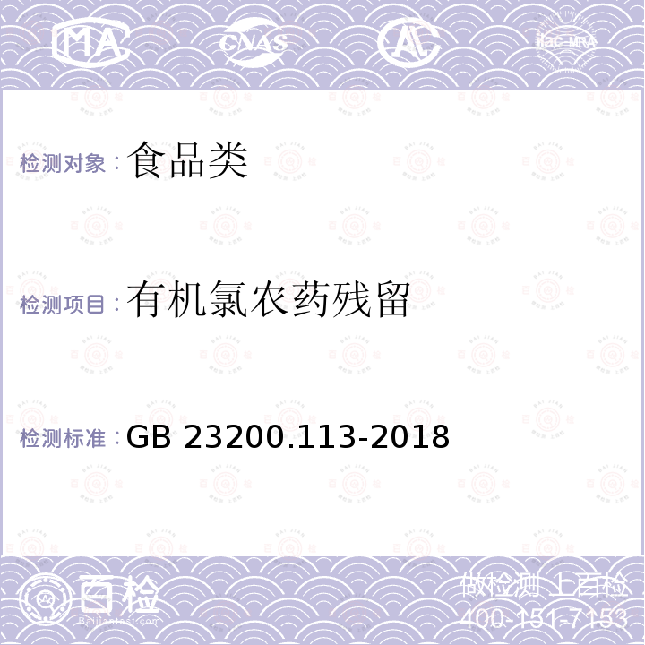 有机氯农药残留 食品安全国家标准 植物源性食品中208种农药及其代谢物残留量的测定 气相色谱-质谱联用法GB 23200.113-2018