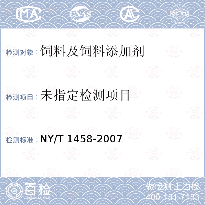 饲料中盐酸异丙嗪、盐酸氯丙嗪、地西泮、盐酸硫利达嗪和奋乃静的同步测定 高效液相色谱法和液相色谱质谱联用法NY/T 1458-2007