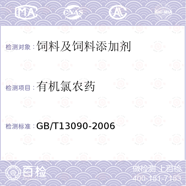 有机氯农药 GB/T 13090-2006 饲料中六六六、滴滴涕的测定