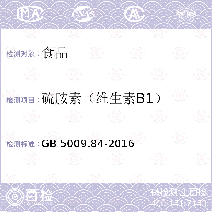 硫胺素（维生素B1） 食品安全国家标准 食品中维生素B1的测定GB 5009.84-2016