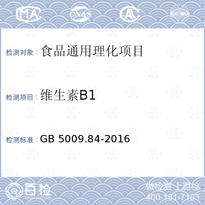 维生素B1 食品安全国家标准 食品中维生素
B1的测定 GB 5009.84-2016