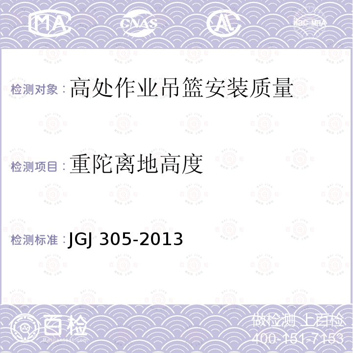重陀离地高度 JGJ 305-2013 建筑施工升降设备设施检验标准(附条文说明)